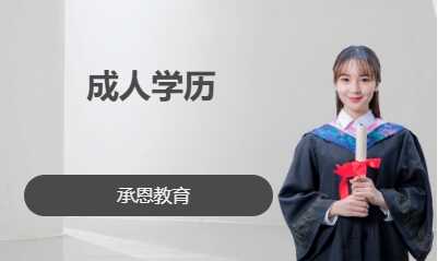 成人高等学历