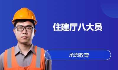 住建厅国网八大员