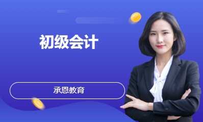 初级会计