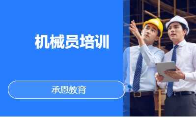 机械员培训