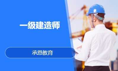 一级建造师