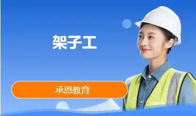 建筑架子工