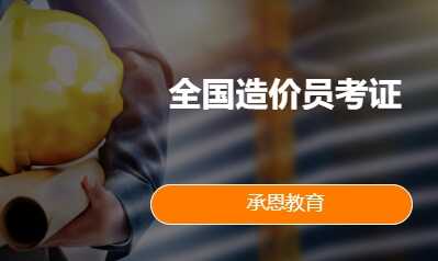 全国造价员考证