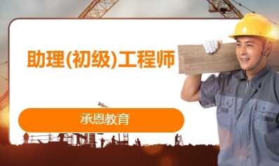 助理(初级)工程师