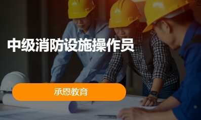 中级消防设施操作员