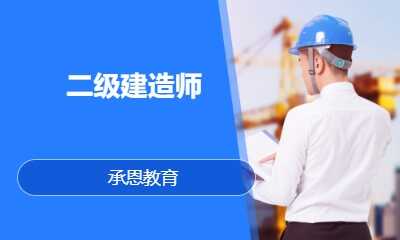 二级建造师