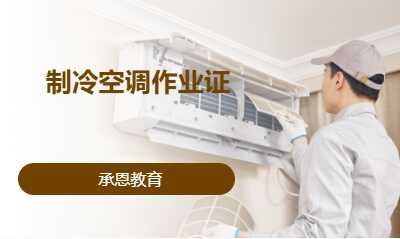 制冷空调作业证