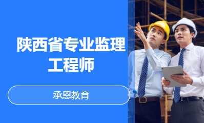 陕西省专业监理工程师