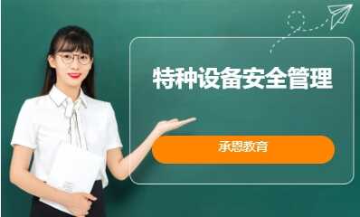 特种设备安全管理（电梯安全管理）
