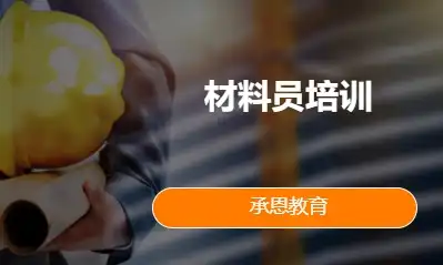 材料员培训