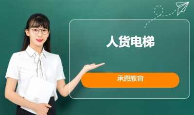 建筑起重机械司机（施工升降机）