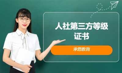 人社第三方等级证书