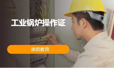 工业锅炉操作证