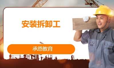 建筑起重机械安装拆卸工