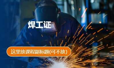 建筑焊工