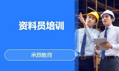 资料员培训