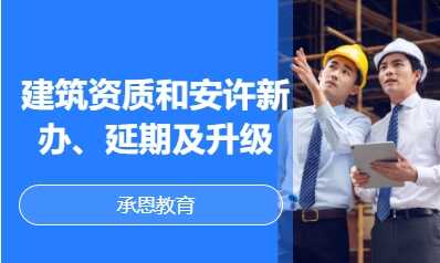 建筑资质和安许新办、延期及升级
