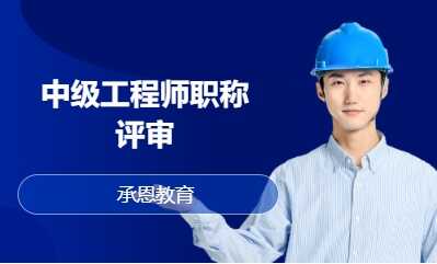 中级工程师职称评审
