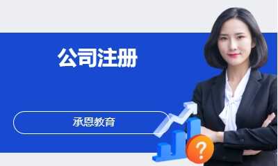 公司注册