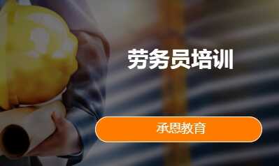 劳务员培训