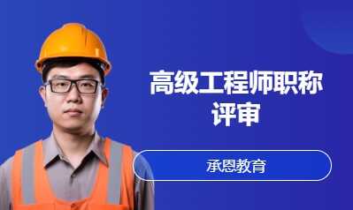 高级工程师职称评审