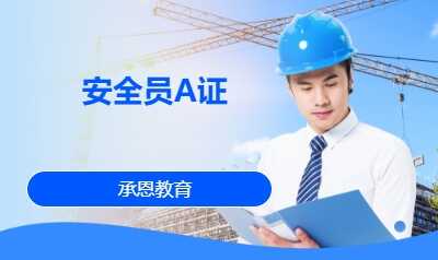 安全员A证