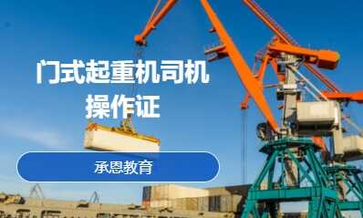 门式（桥式）起重机司机操作证