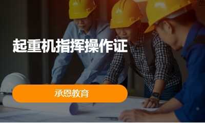 起重机指挥操作证