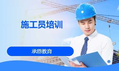 施工员培训